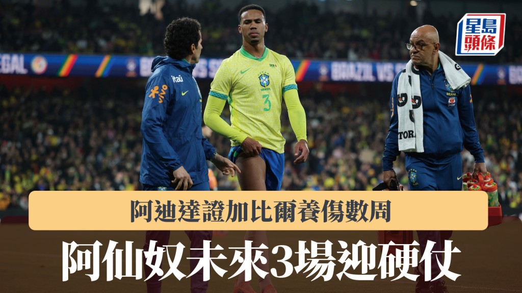 英超｜阿迪达证加比尔养伤数周 阿仙奴未来3仗迎硬仗。路透社