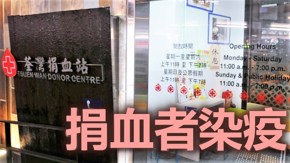 早前曾有確診者到荃灣捐血站捐血。（資料圖片）