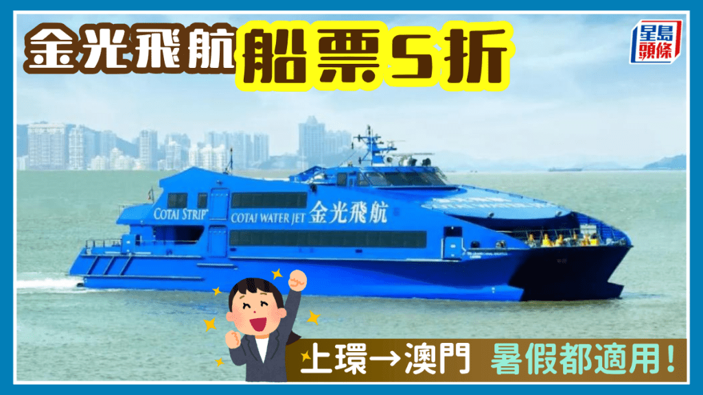 澳門船飛5折！金光飛航半價優惠 上環往氹仔碼頭 暑假期間都適用