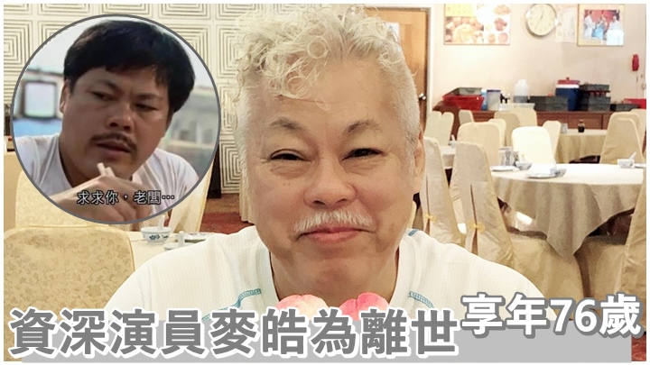 又一位資深演員離開大家。
