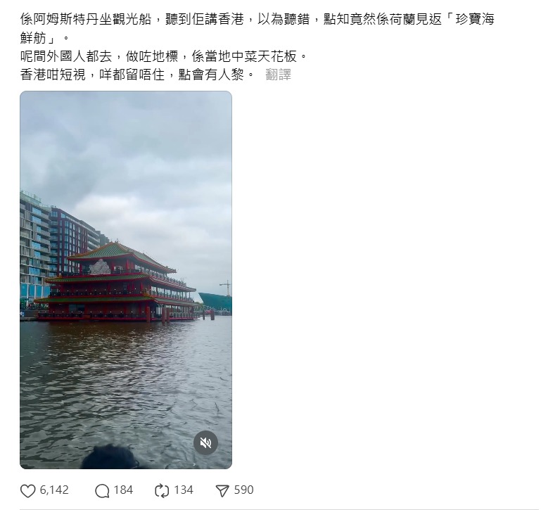 港人荷蘭驚喜重遇「珍寶海鮮舫」!(來源:Threads) 港人荷蘭驚喜重遇「珍寶海鮮舫」!(來源:Threads)