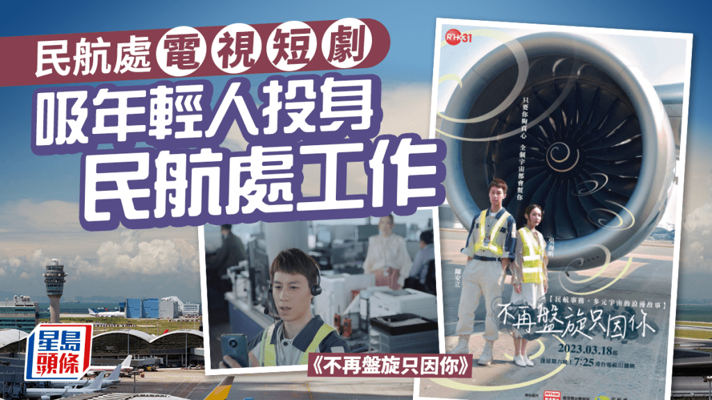 民航處電視短劇 - 吸年輕人投身 民航處工作