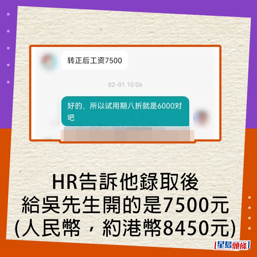 HR告诉他录取后，给吴先生开的是7500元(人民币，约港币8450元)