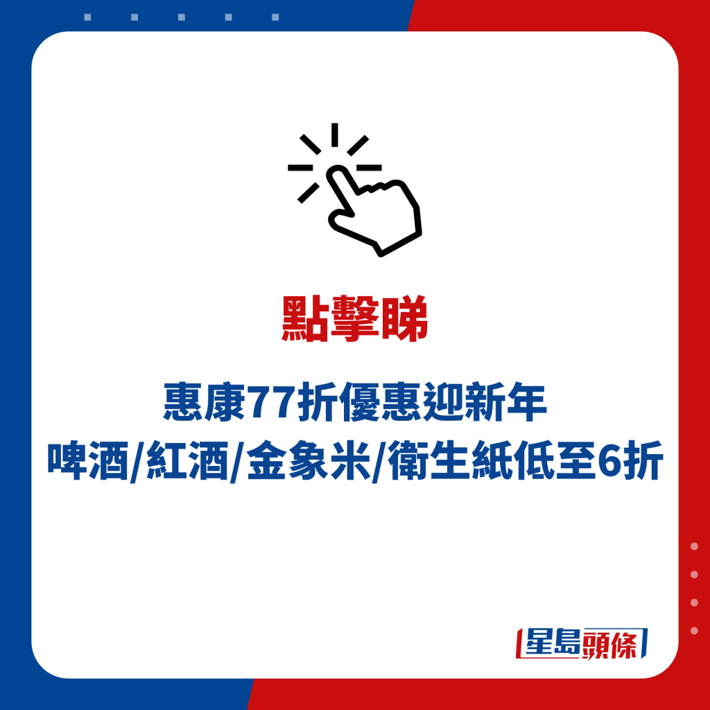 惠康77折優惠迎新年 啤酒/紅酒/金象米/衛生紙低至6折