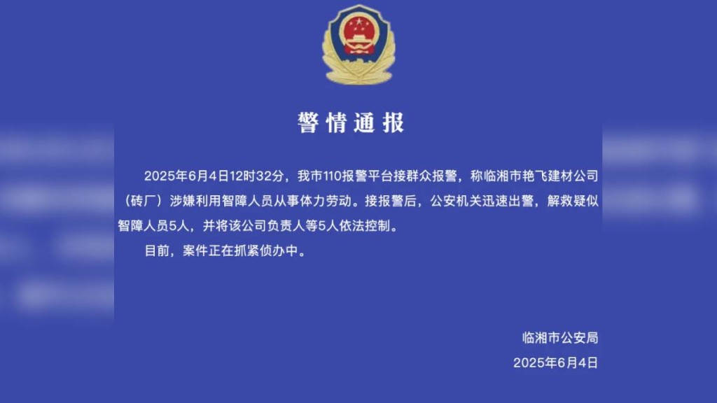 臨湘市艷飛建材公司（磚廠）涉嫌利用智障人員從事體力勞動，負責人被控制。