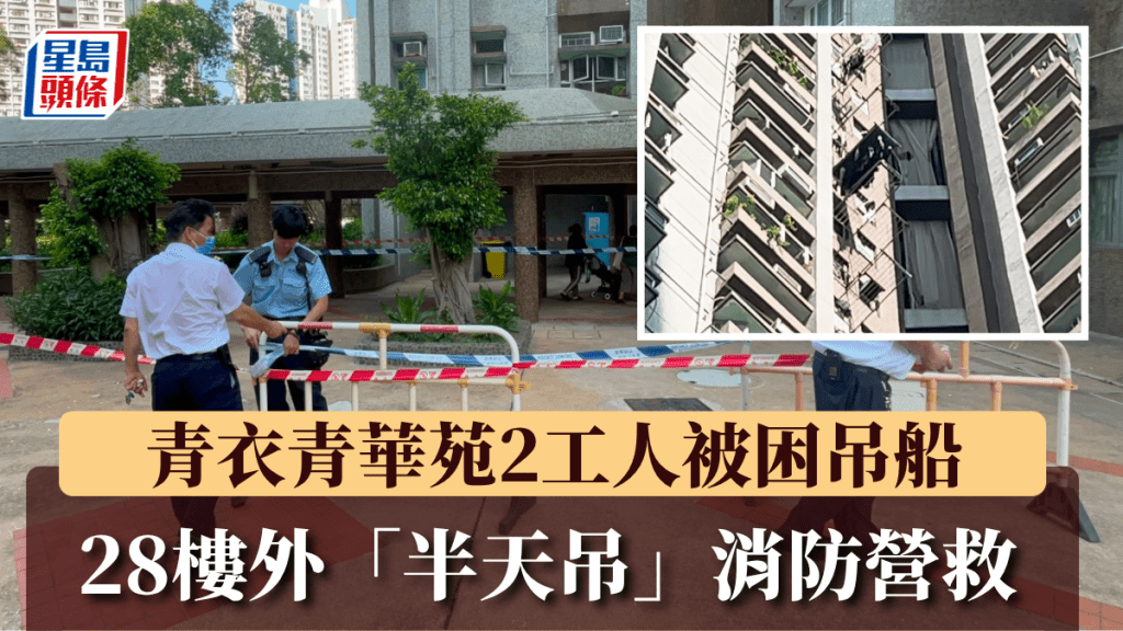 青衣青華苑2工人被困吊船 28樓外「半天吊」消防營救