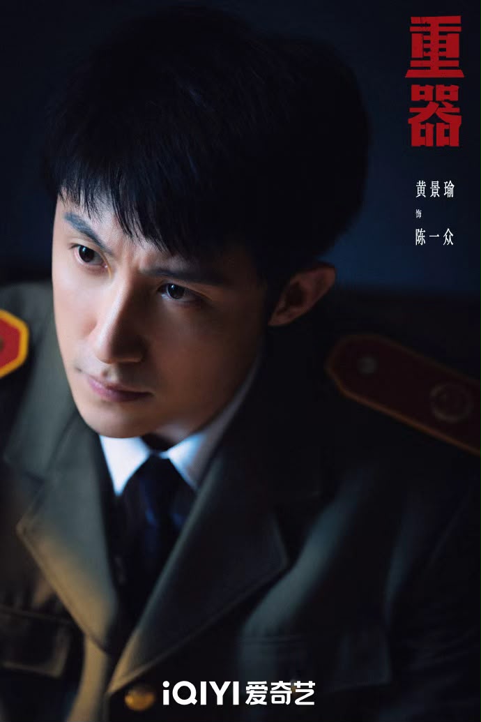 黃景瑜飾演陳一眾。 黃景瑜飾演陳一眾。