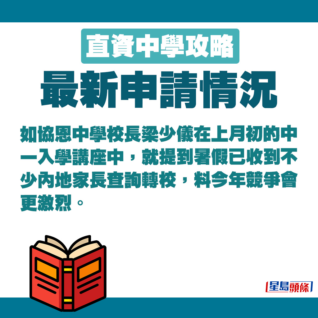 例如协恩中学校长梁少仪在上月初的中一入学讲座中，就提到暑假已收到不少内地家长查询转校，料今年竞争会更激烈。