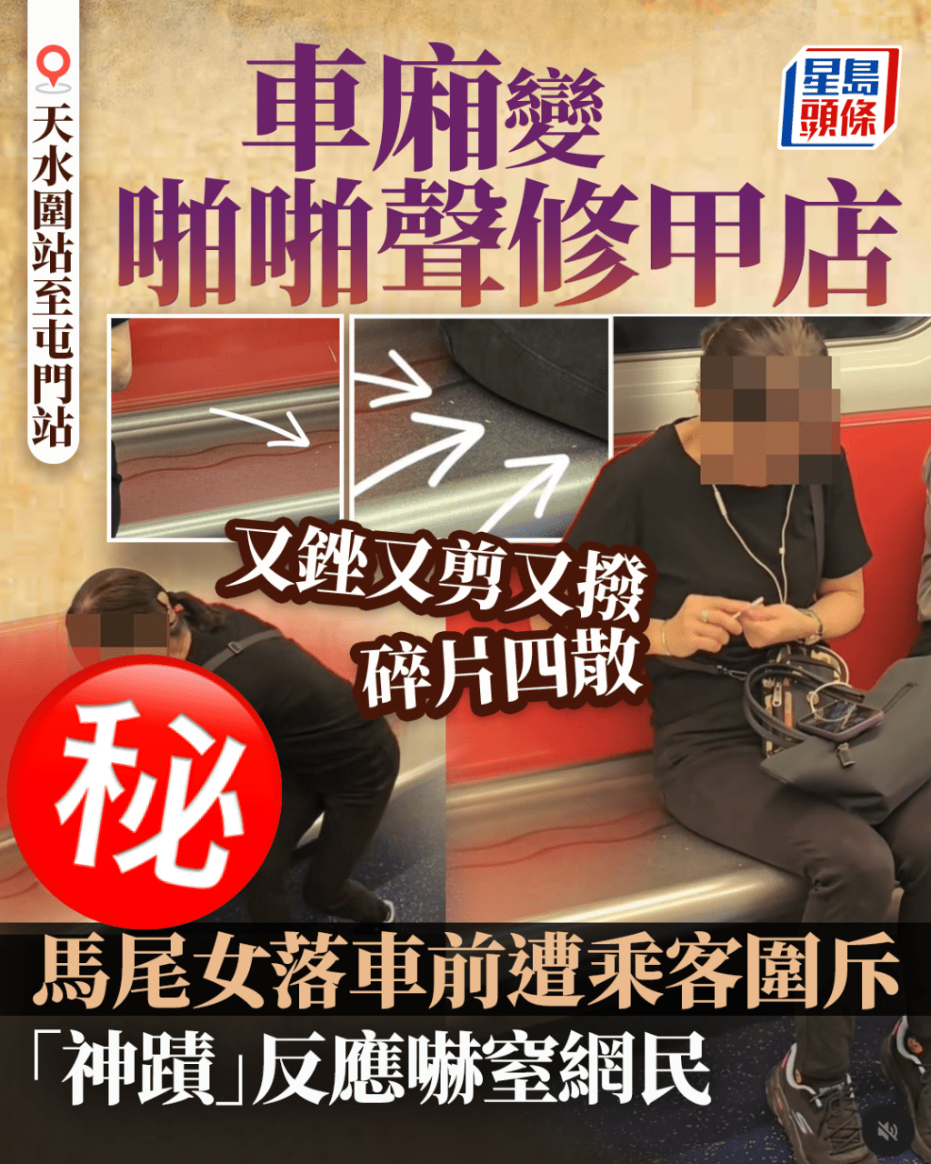 港鐵車廂變啪啪聲修甲店 又銼又剪 馬尾女落車前遭乘客圍斥 「神蹟」反應嚇窒網民 港鐵車廂變啪啪聲修甲店 又銼又剪 馬尾女落車前遭乘客圍斥 「神蹟」反應嚇窒網民
