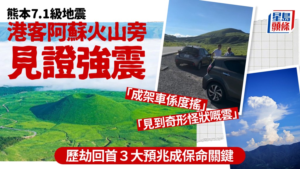 熊本地震｜港人一家阿蘇火山旁見證強震「成架車喺度搖」歷劫回首３大預兆成保命關鍵