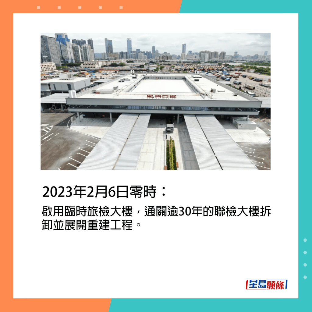 2023年2月6日零時：啟用臨時旅檢大樓，通關逾30年的聯檢大樓拆卸並展開重建工程。