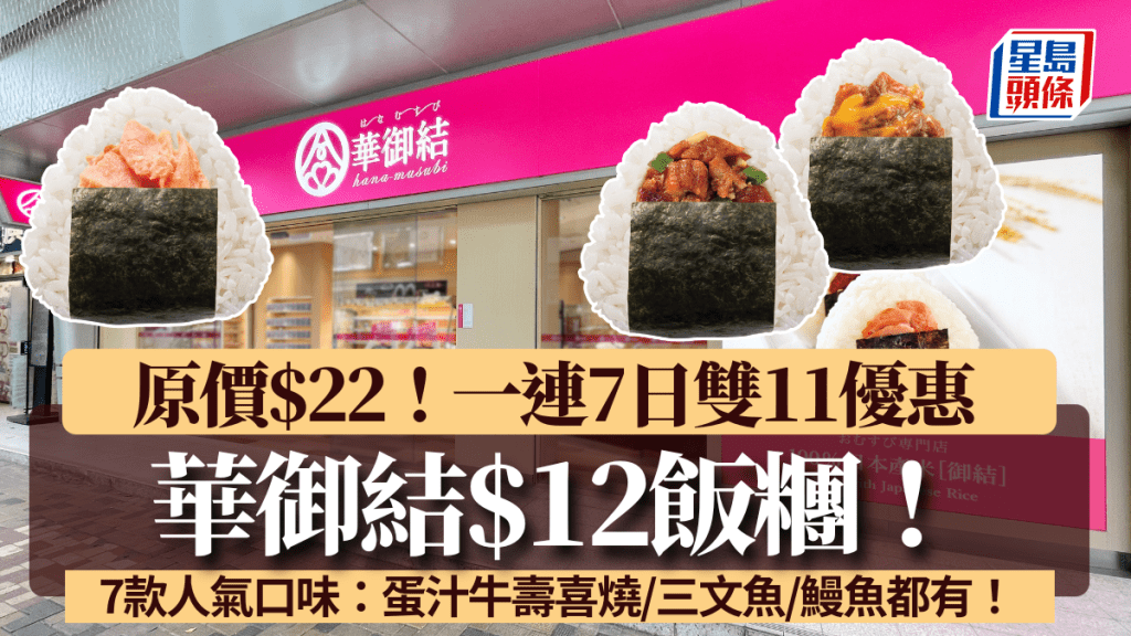 華御結$12飯糰！雙11優惠一連7日！7款人氣口味 蛋汁牛壽喜燒/三文魚/鰻魚都有！