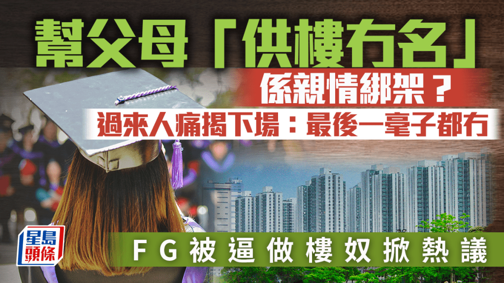幫父母「供樓冇名」係親情綁架？FG被逼做樓奴掀熱議 過來人痛揭下場：最後一毫子都冇｜Juicy叮