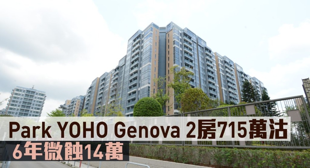 Park YOHO Genova 2房715萬沽。