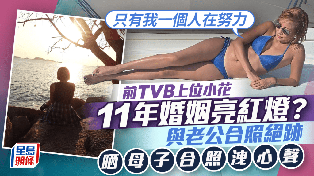前TVB上位小花11年婚姻亮紅燈？與老公合照絕跡晒母子合照洩心聲：只有我一個人在努力