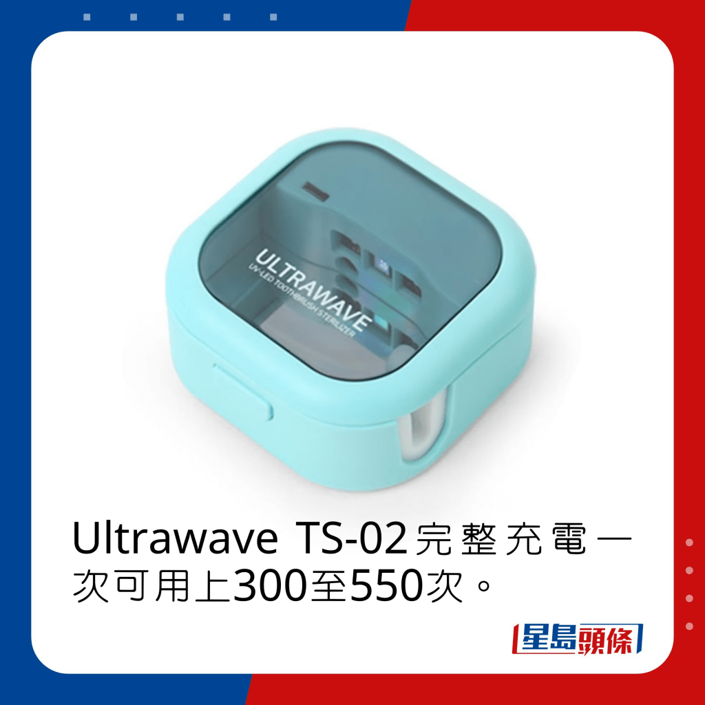 Ultrawave TS-02完整充电一次可用上300至550次。