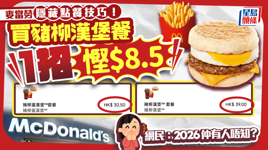 麦当劳隐藏点餐技巧！1方法悭$8.5买猪柳汉堡餐 网民：2026仲有人唔知？