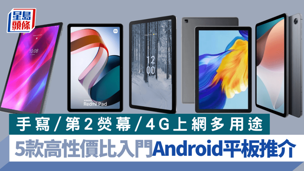 入門Android平板用途愈來愈多元化，今日推介5款功能具特色的10吋機款，大部份千多元有交易。