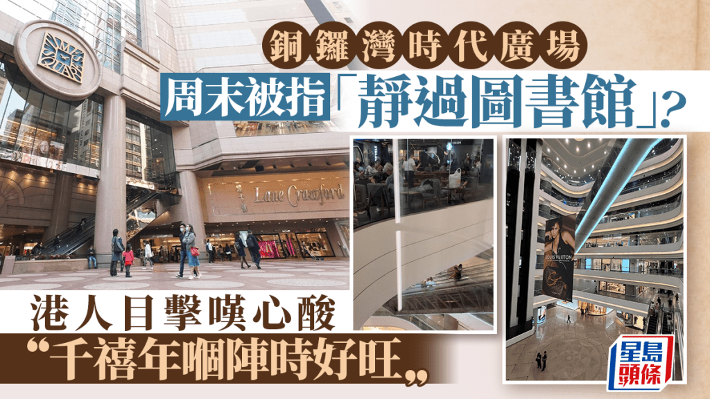 铜锣湾时代广场周末「静过图书馆」？港人目击叹心酸 网民：千禧年𠮶阵时好旺……