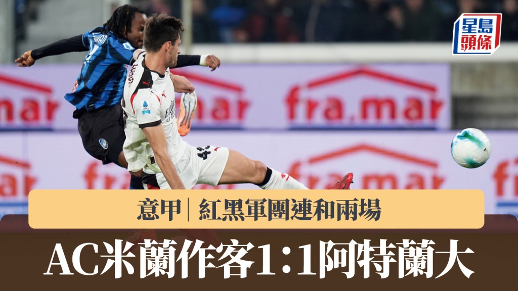 意甲|AC米蘭連和兩場 作客1:1阿特蘭大。美聯社