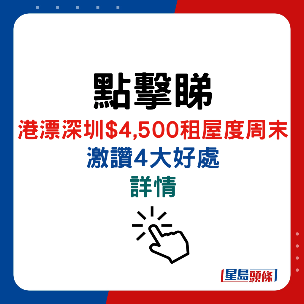 港漂深圳$4,500租屋度周末，激讚4大好處詳情