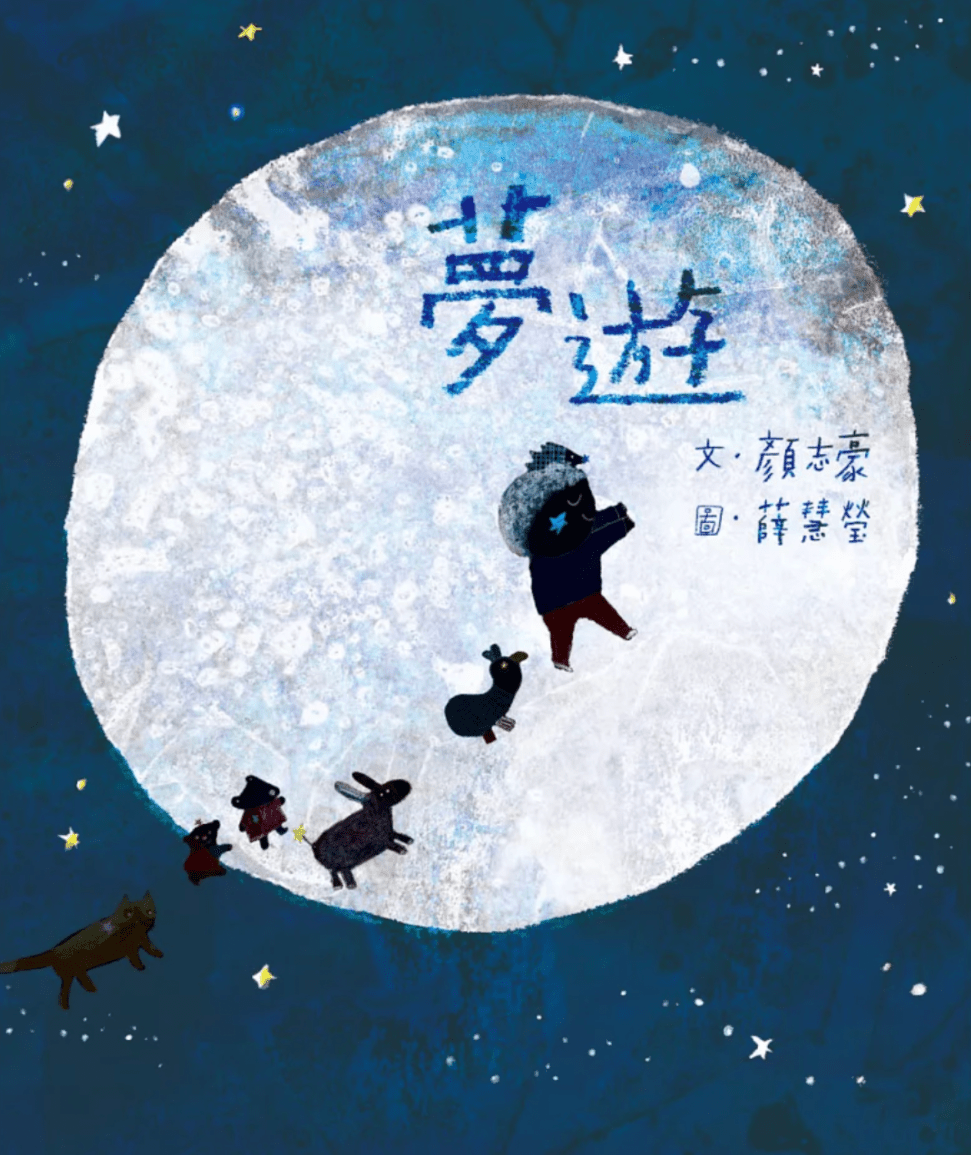 兒童繪本推介1:《夢遊》(圖片來源:受訪者提供) 兒童繪本推介1:《夢遊》(圖片來源:受訪者提供)