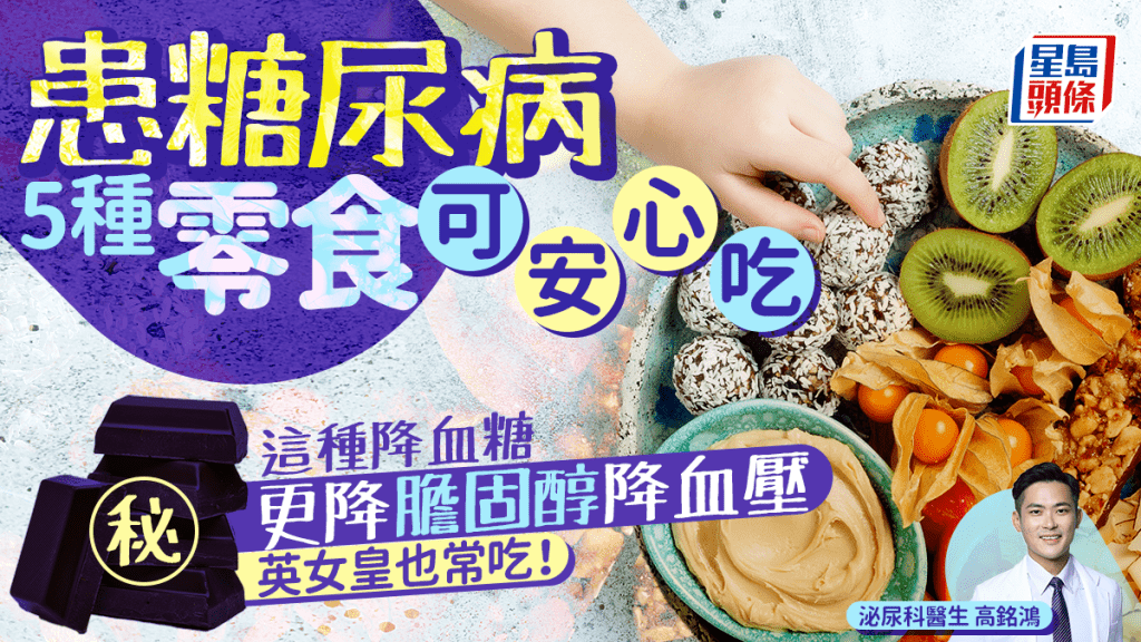 患糖尿病5種零食可安心吃！這種降血糖更降膽固醇 英女皇也常吃