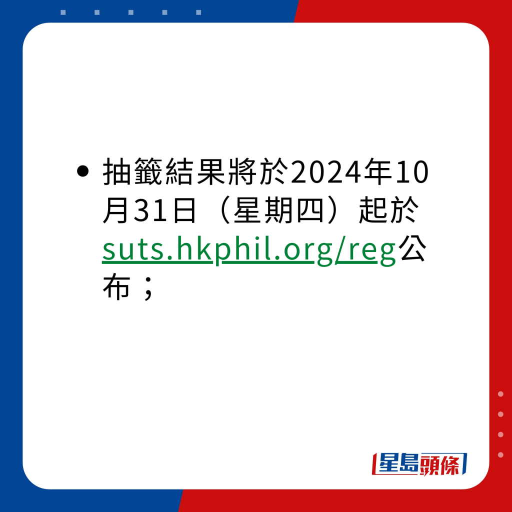 抽签结果将于2024年10月31日（星期四）起于suts.hkphil.org/reg公布