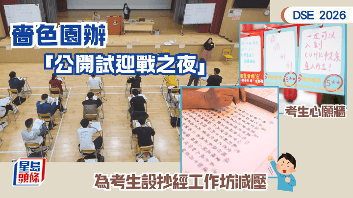 DSE 2026丨嗇色園辦「公開試迎戰之夜」 為考生設抄經工作坊減壓