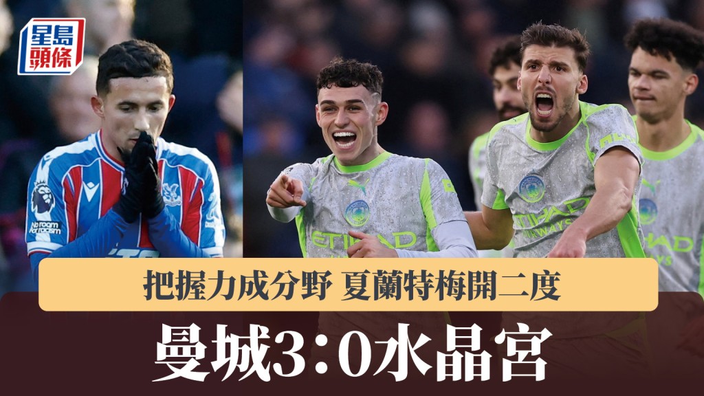 英超｜夏蘭特梅開二度 曼城3：0水晶宮 把握力成分野。路透社