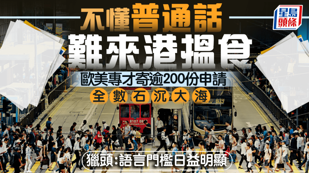 不懂普通話難來港搵食 歐美專才寄逾200份申請全石沉大海 獵頭：語言門檻日益明顯
