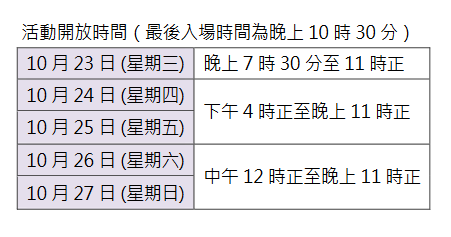 活动开放时间。旅发局提供图片