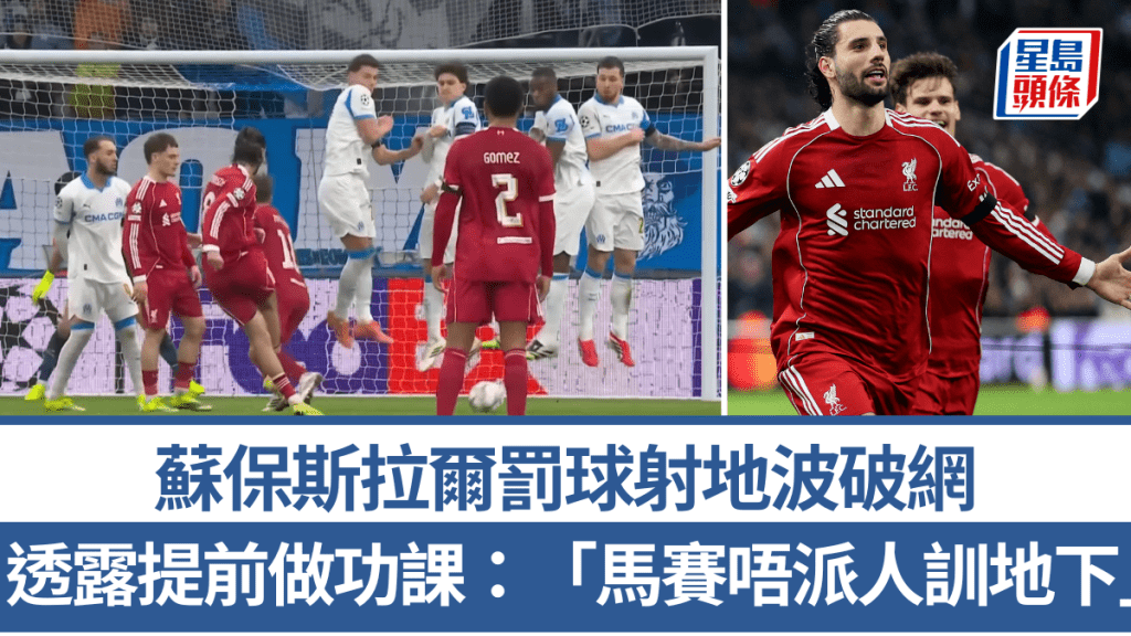 蘇保斯拉爾罰球射地波破網。