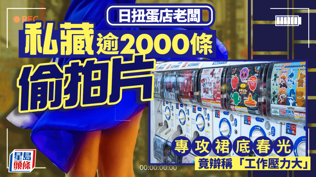 日本北海道扭蛋店老闆藏2000條偷拍片　專攻裙底春光：工作壓力大
