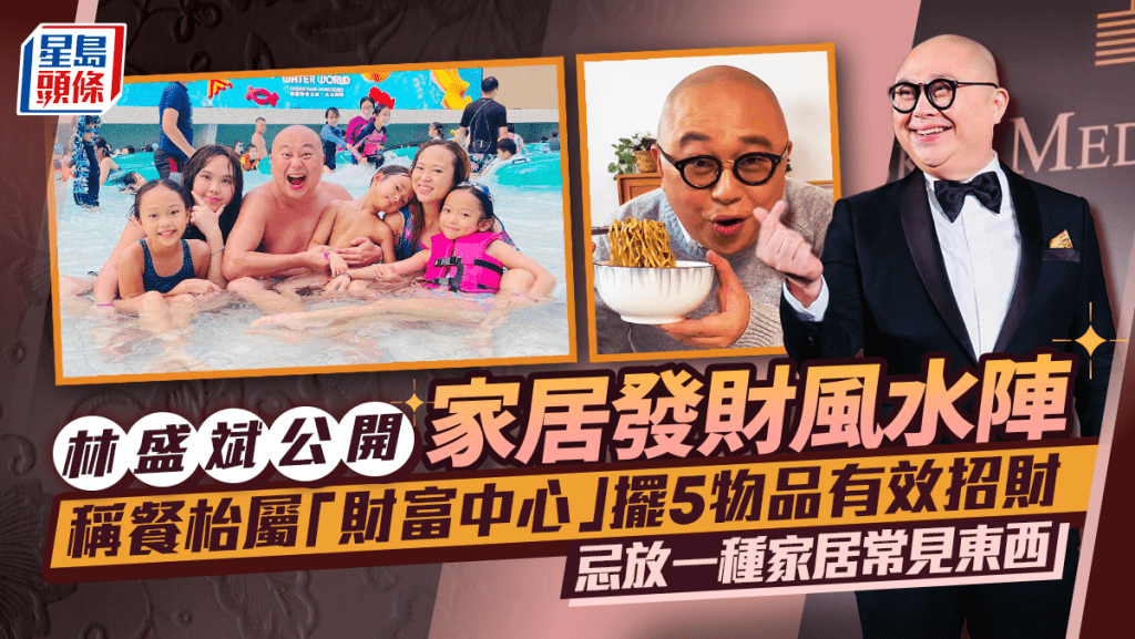 林盛斌公開家居發財風水陣!指餐枱屬「財富中心」擺5物品有效招財 忌放一種家居常見東西