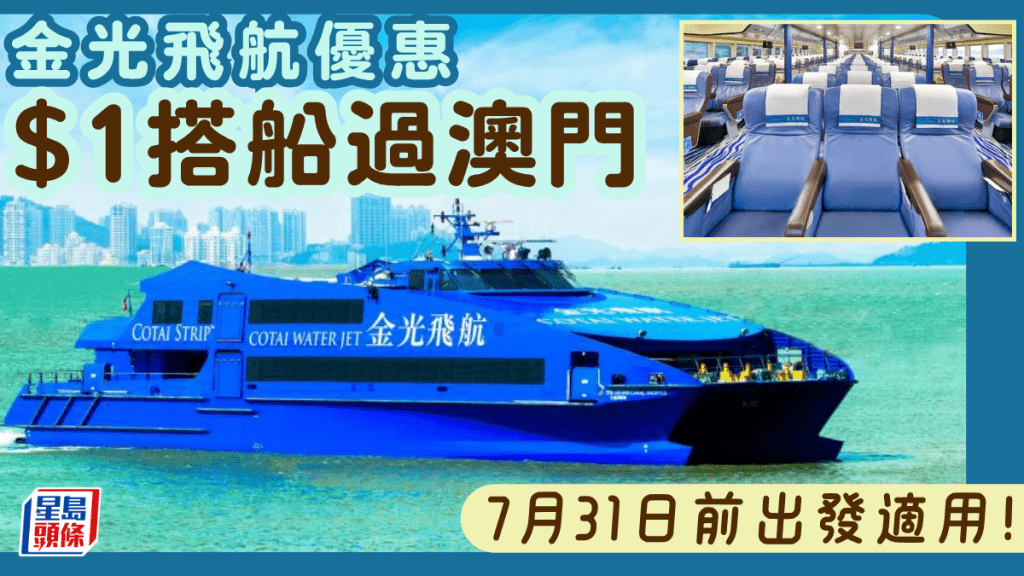 $1搭船過澳門！金光飛航限時優惠 上環/氹仔碼頭出發 暑假適用