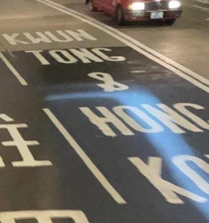 更有眼利網民發現右線英文的「Kwun Tong & Hong Kong」也有問題,當中的「&」竟然「反轉咗」。 更有眼利網民發現右線英文的「Kwun Tong & Hong Kong」也有問題,當中的「&」竟然「反轉咗」。