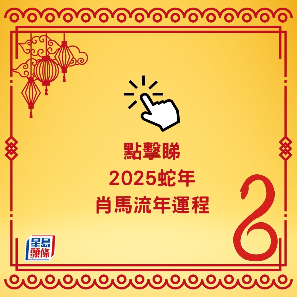 点击看麦玲玲 肖蛇／肖马／肖羊／肖猴运程2025