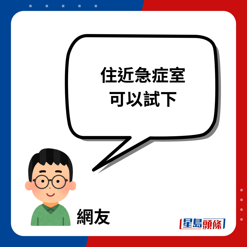 住近急症室 可以試下