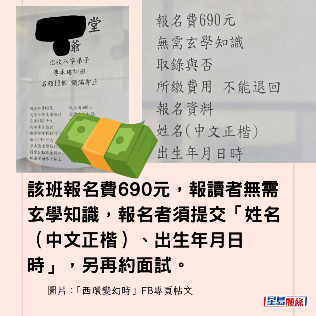 該班報名費690元，報讀者無需玄學知識，報名者須提交「姓名（中文正楷）、出生年月日時」，另再約面試。