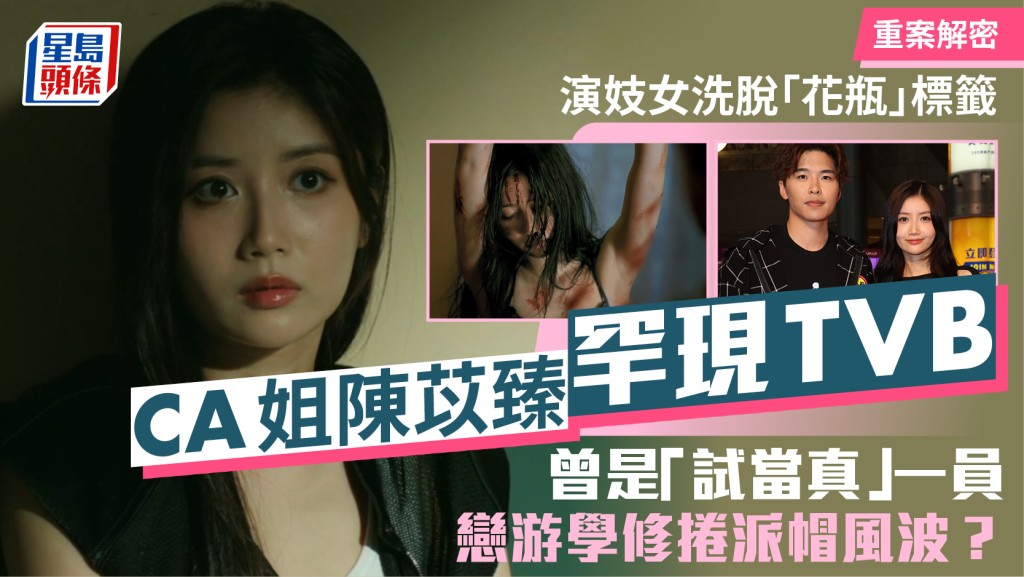 重案解密丨「試當真」CA姐陳苡臻罕現TVB  演妓女洗脫「花瓶」標籤  戀游學修曾捲派帽風波