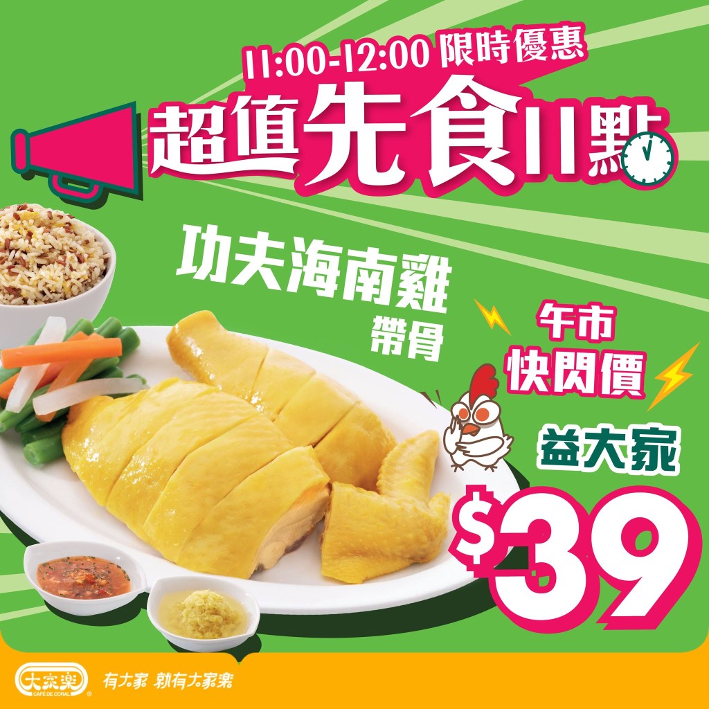 大家樂優惠｜$39功夫海南雞限時回歸！配紅米炒飯 指定日子午市套時段供應！附App買滿額送$50優惠券攻略