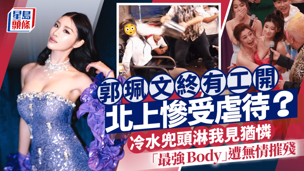 郭珮文終有工開北上慘受虐待？冷水兜頭淋盡展透視誘惑 「最強Body」遭無情摧殘