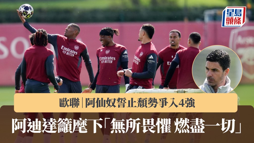 欧联｜阿仙奴誓止颓势争入4强 阿迪达吁麾下「无所畏惧 燃尽一切」。美联社