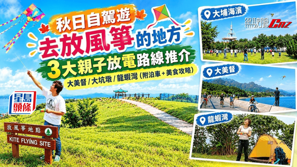 秋風起是帶小朋友到戶外放風箏的好時機，今日《駕駛艙AI貼士》精選3條「放風箏＋親子放電」自駕路線，附上泊車資訊、附近美食及放風箏安全貼士。