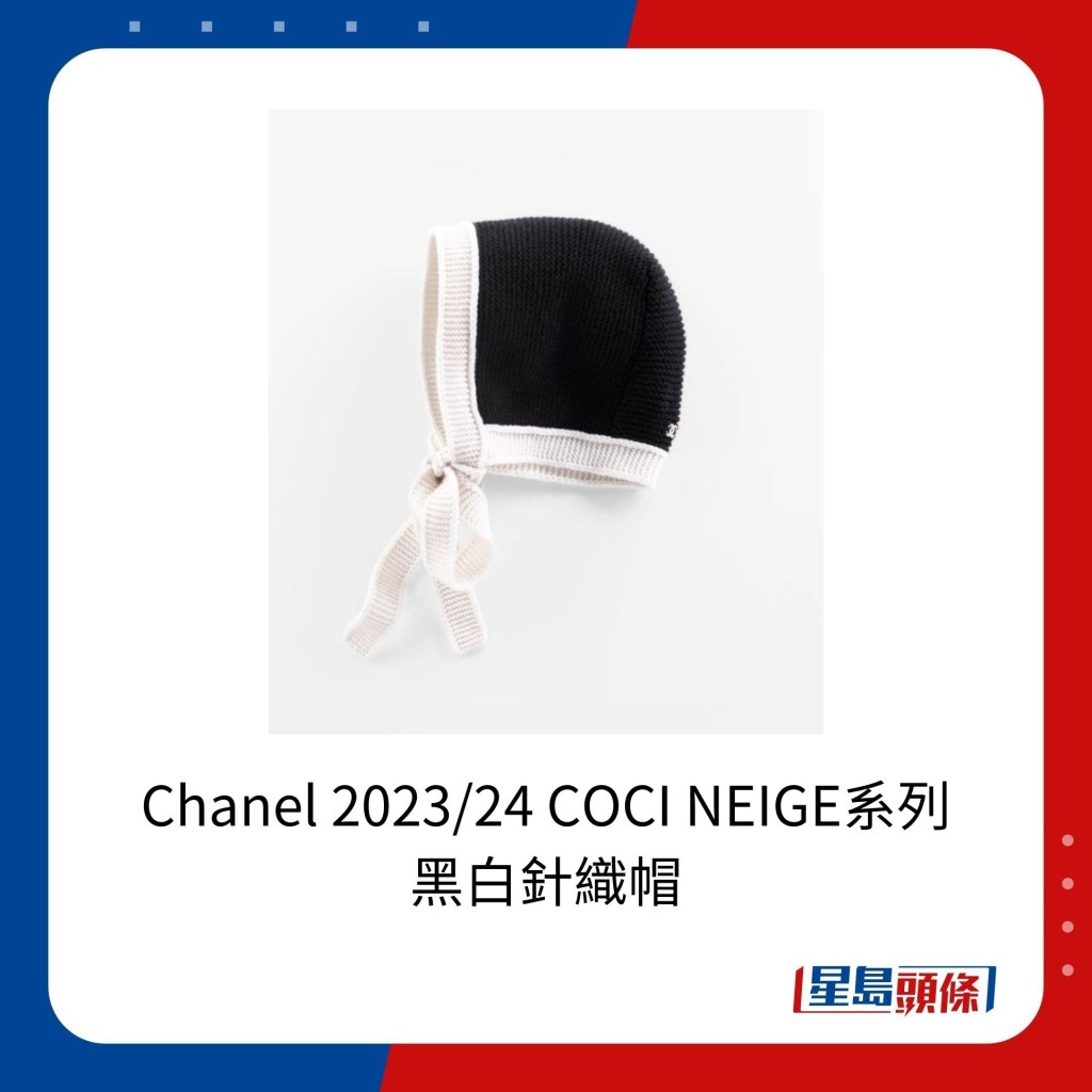 Chanel 2023/24 COCI NEIGE系列的黑白针织帽，售价为5,500港元。
