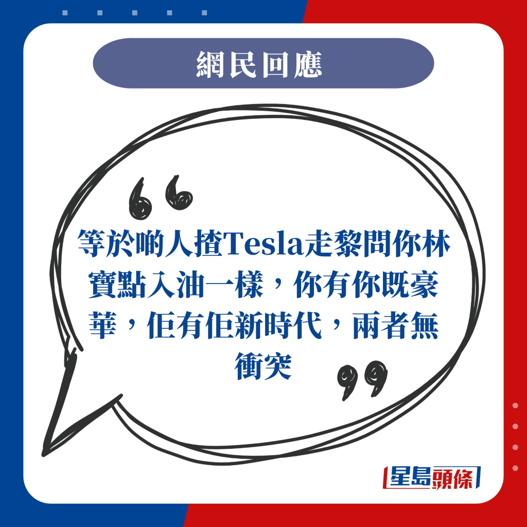 等於啲人揸Tesla走黎問你林寶點入油一樣，你有你既豪華，佢有佢新時代，兩者無衝突