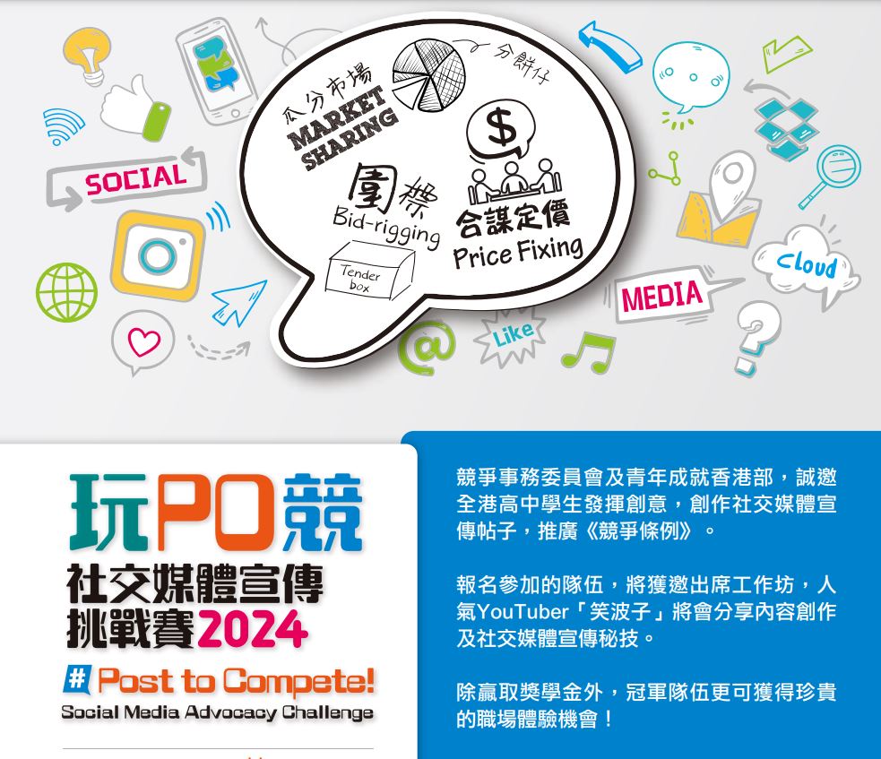 竞委会举办的「玩‧PO‧竞」社交媒体宣传挑战赛 2024，正接受报名。