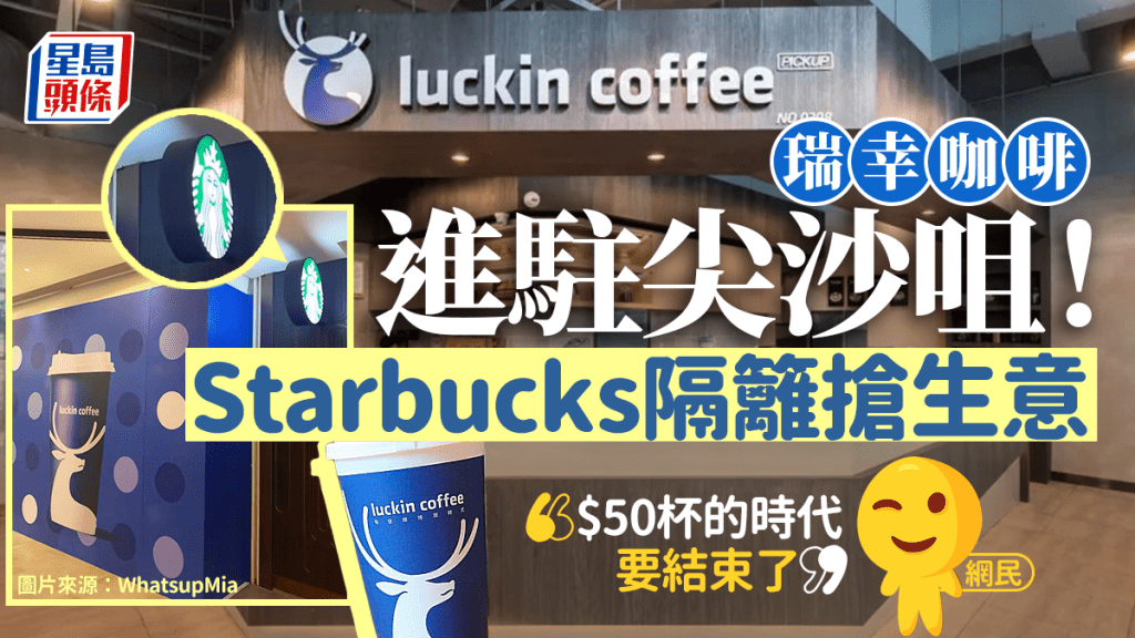 瑞幸咖啡香港｜進駐尖沙咀美麗華Mira Place！選址毗鄰Starbucks挑機 網民敲碗$9.9平價咖啡