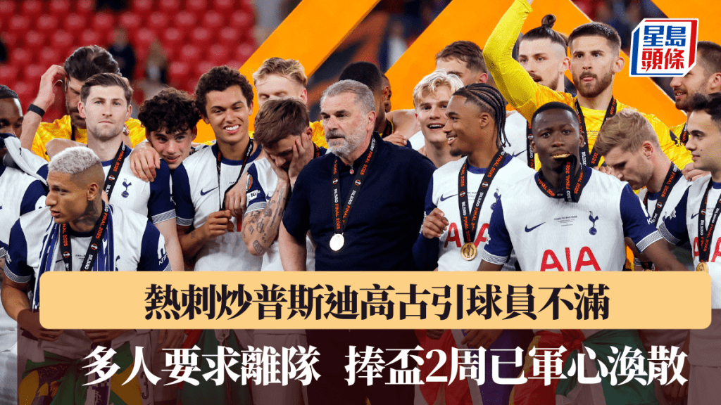 熱刺炒普帥引發球員不滿，多人要求離隊軍心渙散。路透社